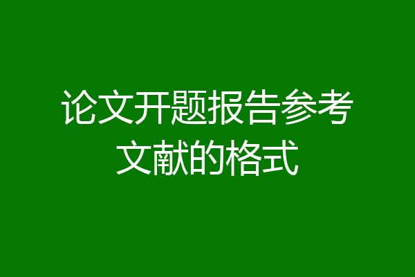 论文开题报告参考文献的格式