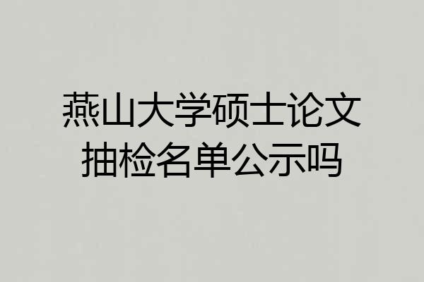 燕山大学硕士论文抽检名单公示吗