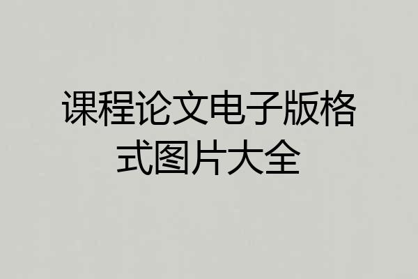 课程论文电子版格式图片大全