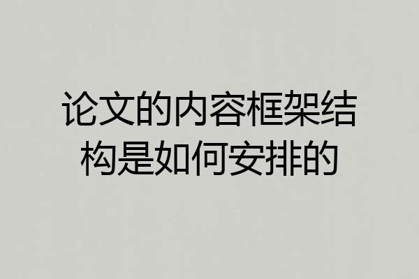 论文的内容框架结构是如何安排的