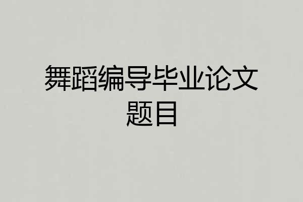 舞蹈编导毕业论文题目