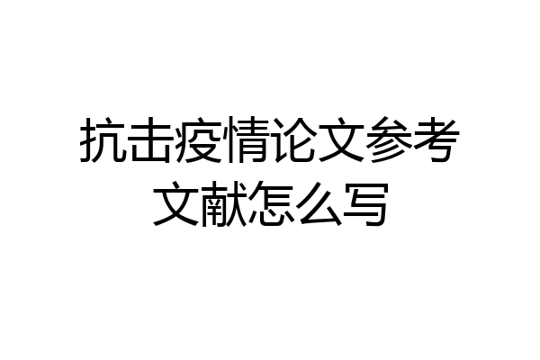 抗击疫情论文参考文献怎么写