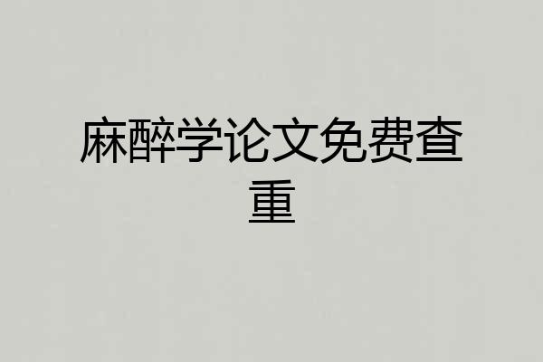 麻醉学论文免费查重