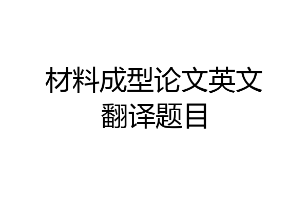 材料成型论文英文翻译题目