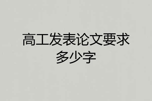 高工发表论文要求多少字