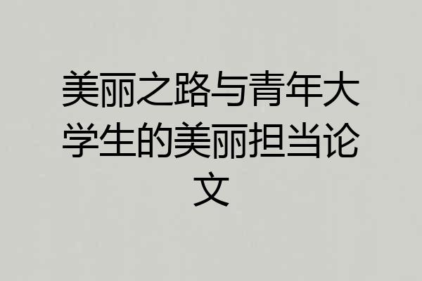 美丽之路与青年大学生的美丽担当论文