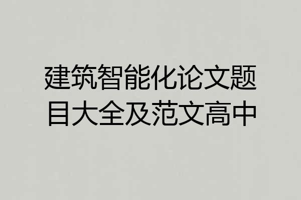 建筑智能化论文题目大全及范文高中