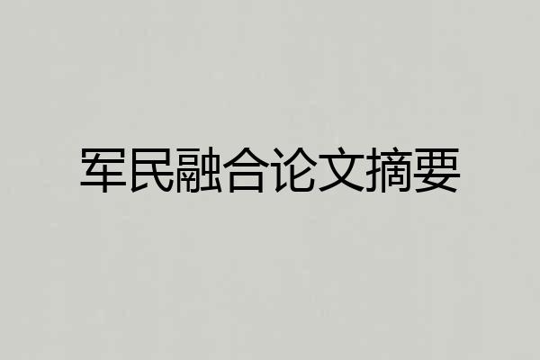 军民融合论文摘要