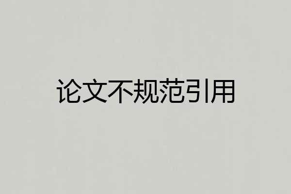 论文不规范引用