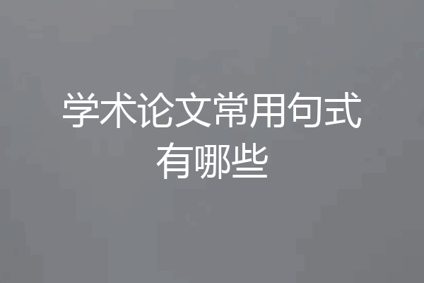 学术论文常用句式有哪些