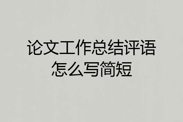 论文工作总结评语怎么写简短