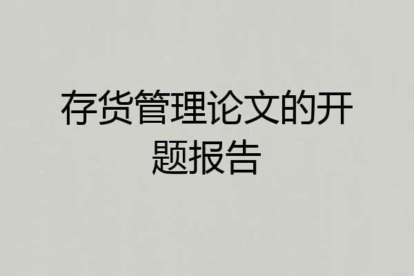 存货管理论文的开题报告