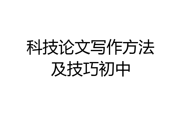 科技论文写作方法及技巧初中