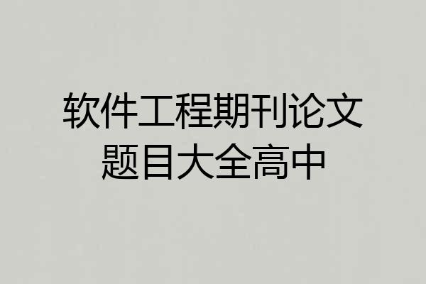 软件工程期刊论文题目大全高中