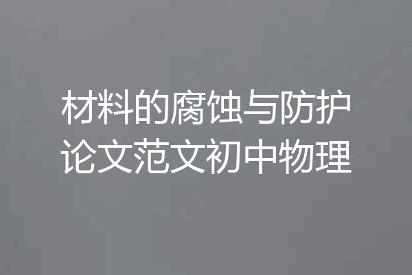 材料的腐蚀与防护论文范文初中物理
