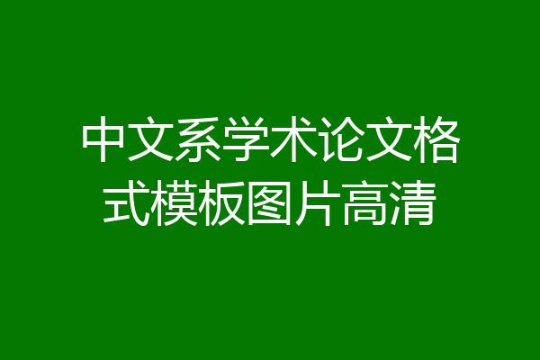 中文系学术论文格式模板图片高清