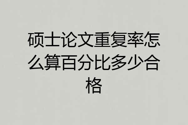 硕士论文重复率怎么算百分比多少合格