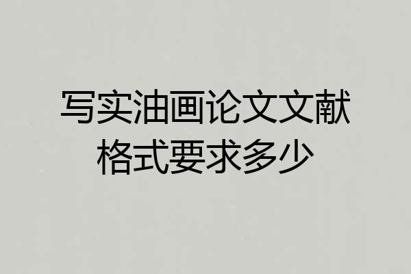 写实油画论文文献格式要求多少