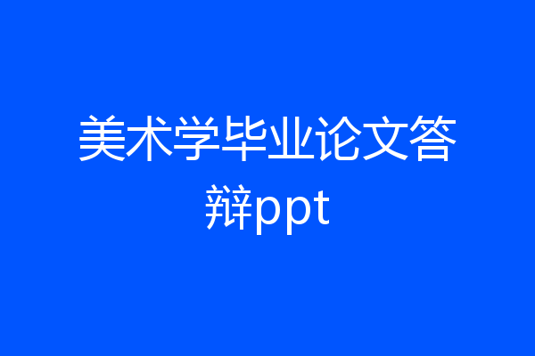 美术学毕业论文答辩ppt
