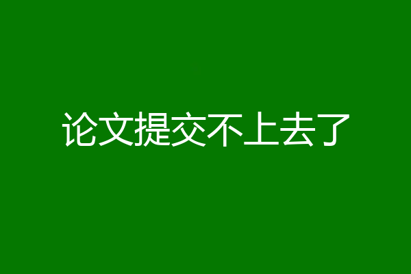 论文提交不上去了