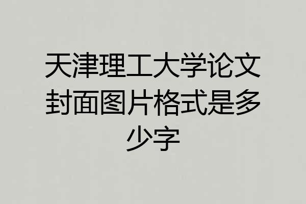 天津理工大学论文封面图片格式是多少字