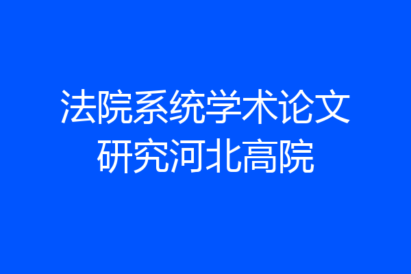 法院系统学术论文研究河北高院