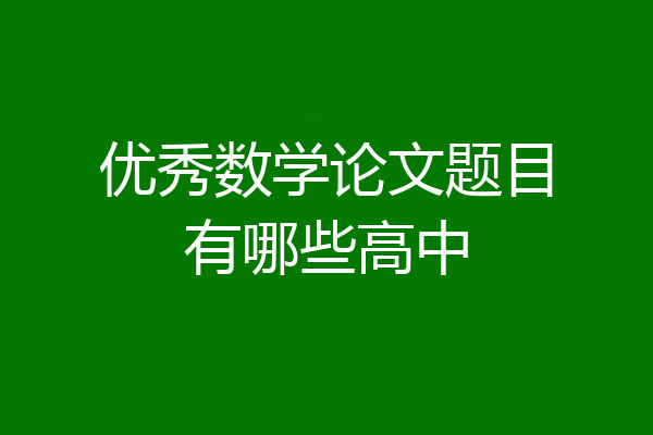 优秀数学论文题目有哪些高中