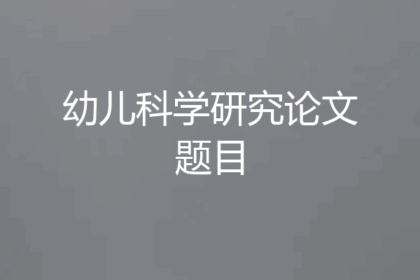 幼儿科学研究论文题目