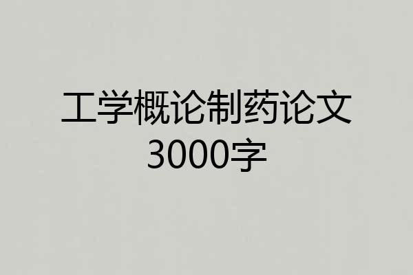工学概论制药论文3000字