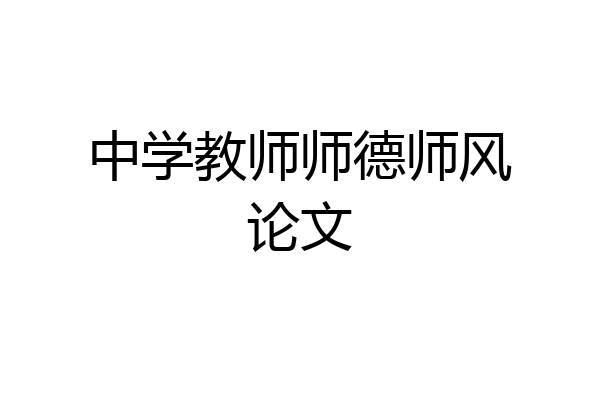 中学教师师德师风论文