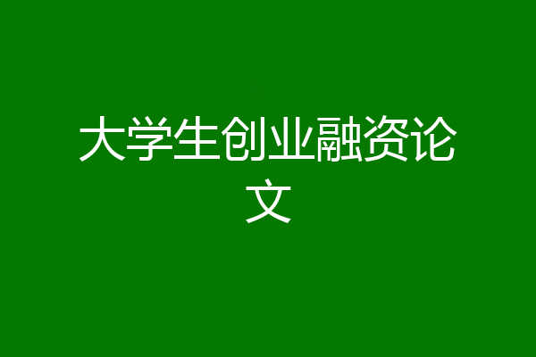 大学生创业融资论文