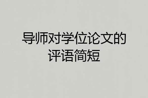 导师对学位论文的评语简短