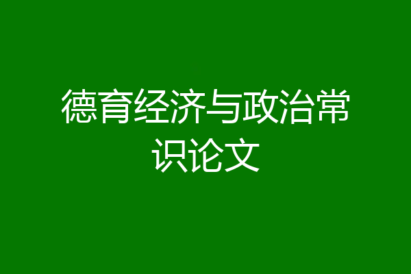 德育经济与政治常识论文