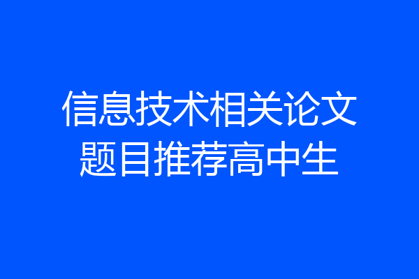 信息技术相关论文题目推荐高中生