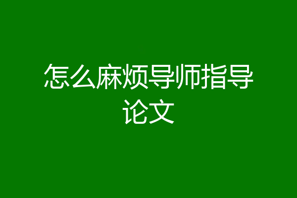 怎么麻烦导师指导论文