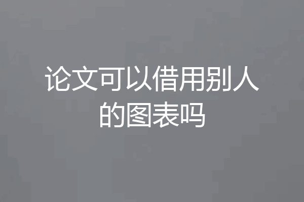论文可以借用别人的图表吗