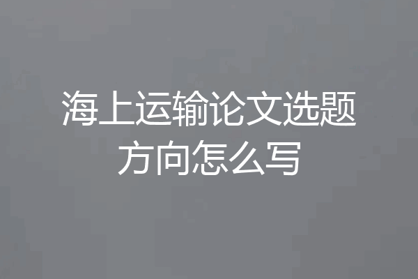 海上运输论文选题方向怎么写