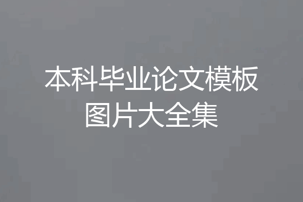本科毕业论文模板图片大全集