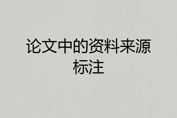 论文中的资料来源标注