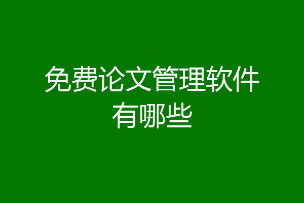 免费论文管理软件有哪些