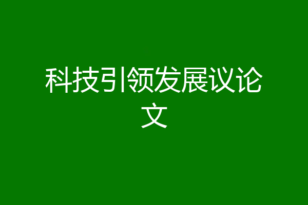 科技引领发展议论文