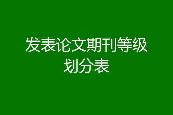 发表论文期刊等级划分表