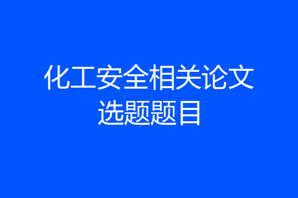 化工安全相关论文选题题目