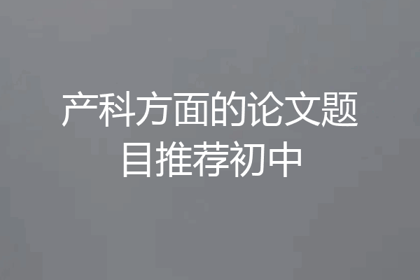 产科方面的论文题目推荐初中