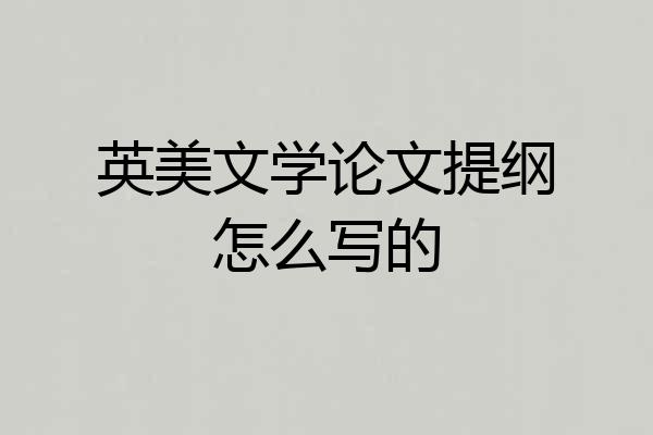 英美文学论文提纲怎么写的