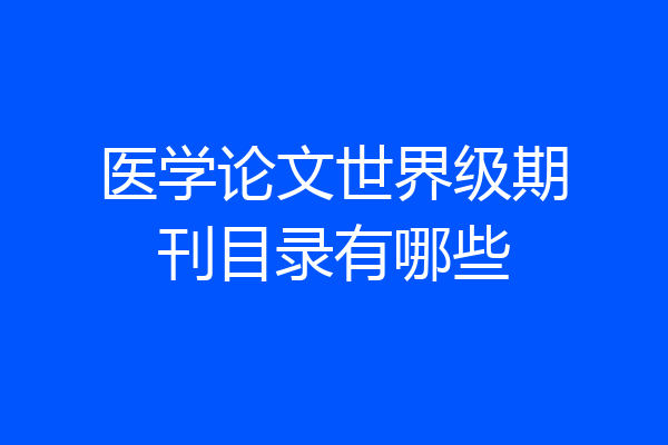 医学论文世界级期刊目录有哪些