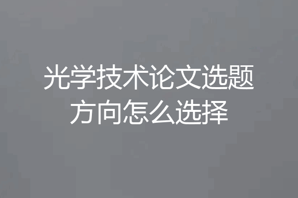 光学技术论文选题方向怎么选择