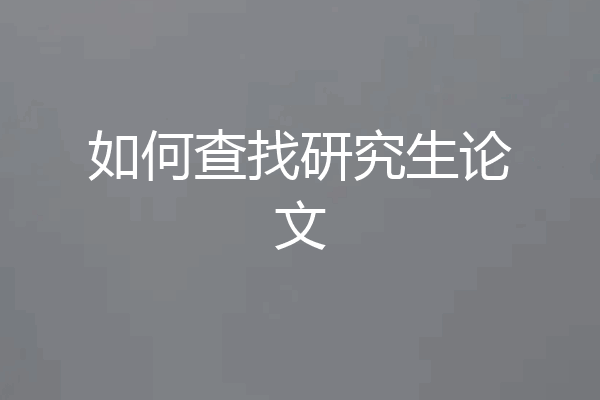 如何查找研究生论文
