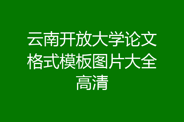 云南开放大学论文格式模板图片大全高清