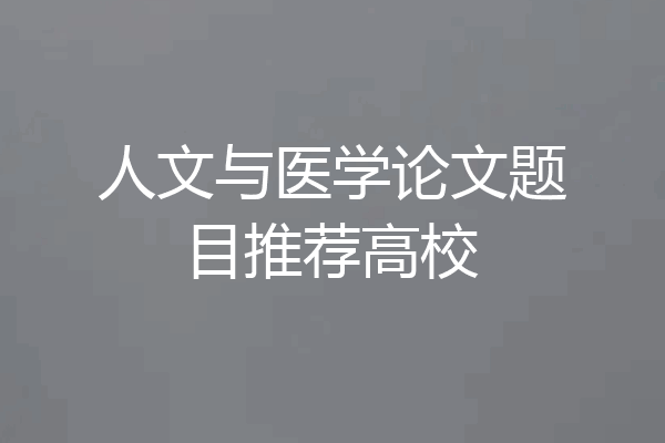 人文与医学论文题目推荐高校